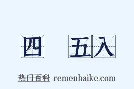 四捨五入是什么意思的图片